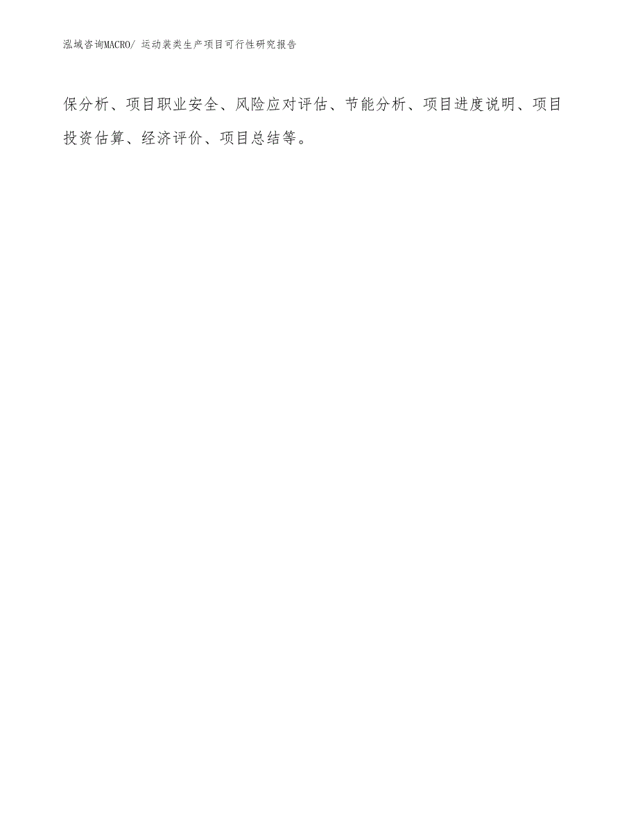 （汇报材料）运动装类生产项目可行性研究报告_第3页