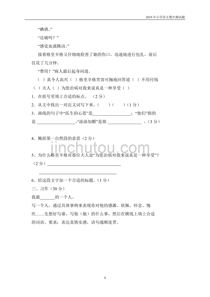 人教版小学五年级语文下册期中试卷 (7)无答案_第4页