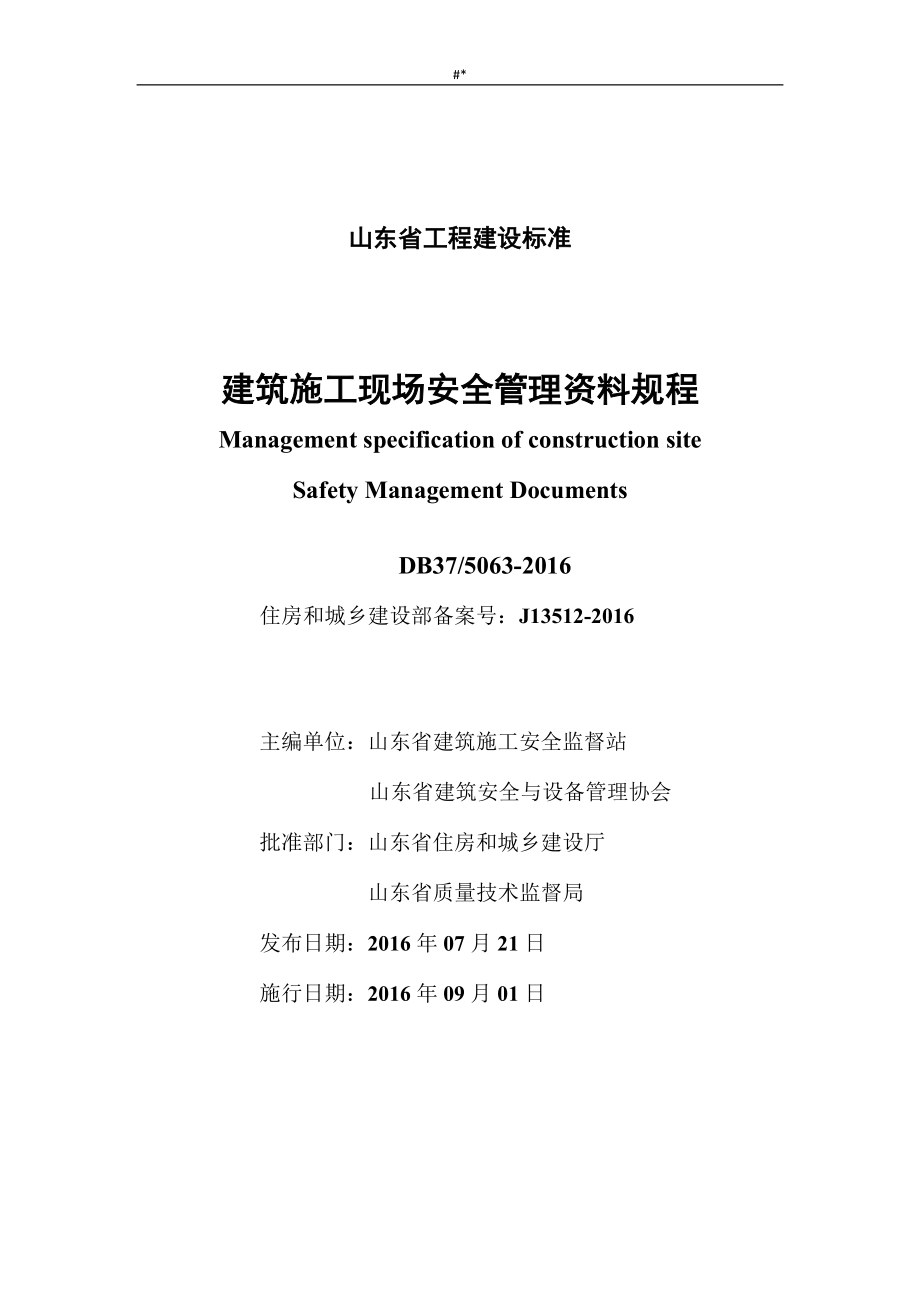 DB37-50.63-2016山东-建筑施工现场项目安全治理资料规程_第2页
