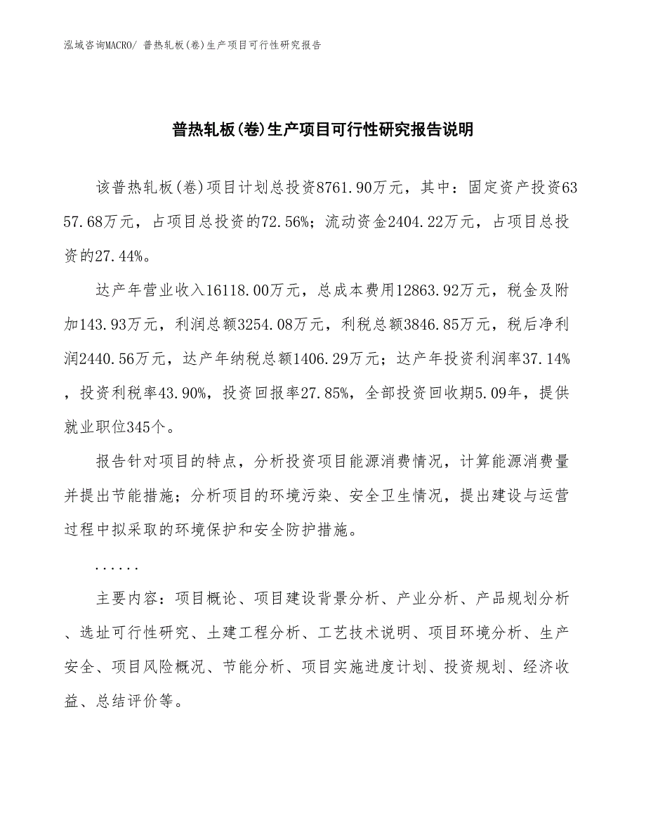 （投资方案）普热轧板(卷)生产项目可行性研究报告_第2页