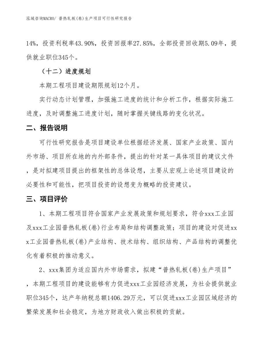 （投资方案）普热轧板(卷)生产项目可行性研究报告_第5页