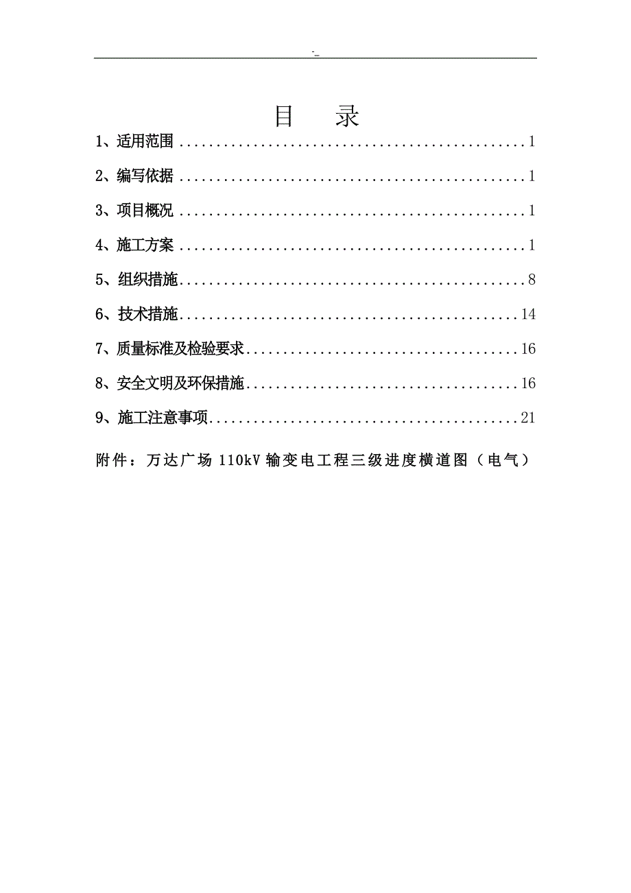 110kV.变电站防雷接地施工计划组织_第1页