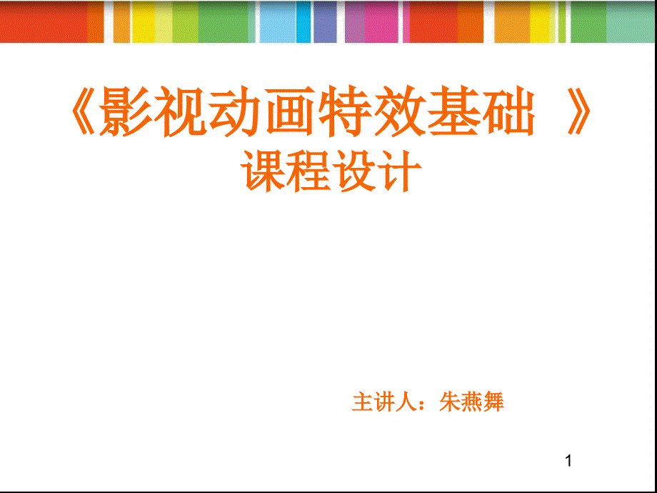 影视特效课程设计_第1页