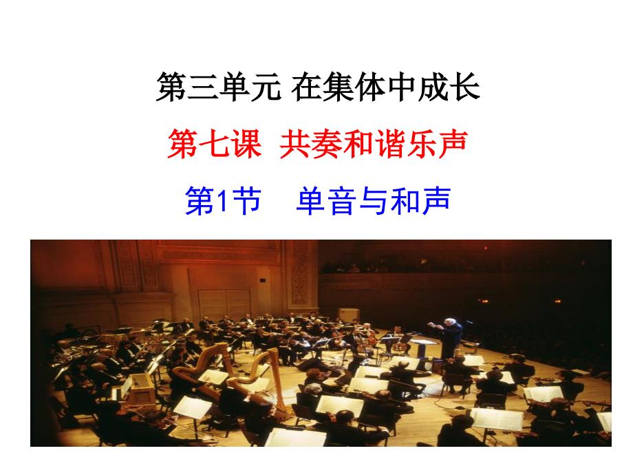 单音与和声教学课件_第3页