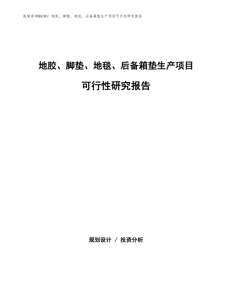 （建设方案）地胶、脚垫、地毯、后备箱垫生产项目可行性研究报告_第1页