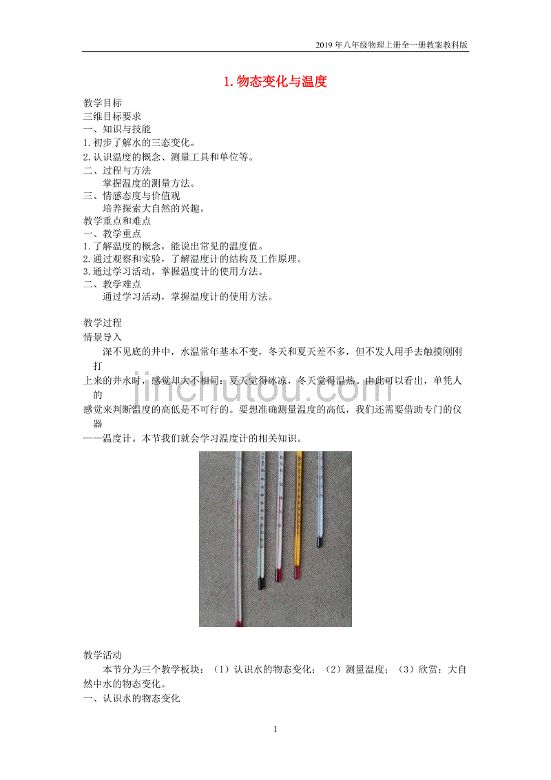 2019年八年级物理上册5.1物态变化与温度教案教科版_第1页