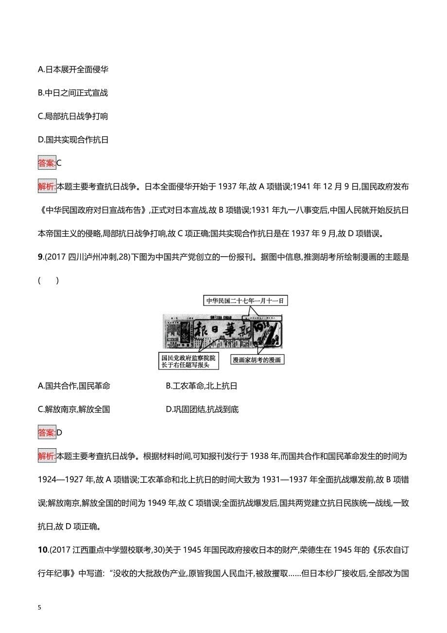 2018高考历史二轮复习 专题突破练5　中华文明的复兴——民国时期（带答案）_第5页