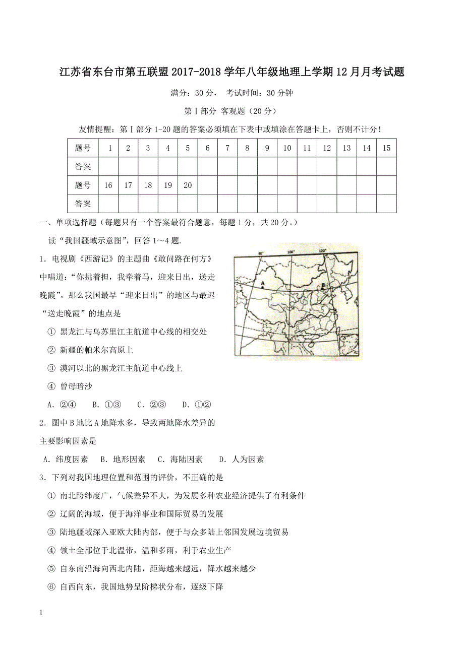 江苏诗台市第五联盟2017_2018学年八年级地理上学期12月月考试题新人教版（附答案）_第1页