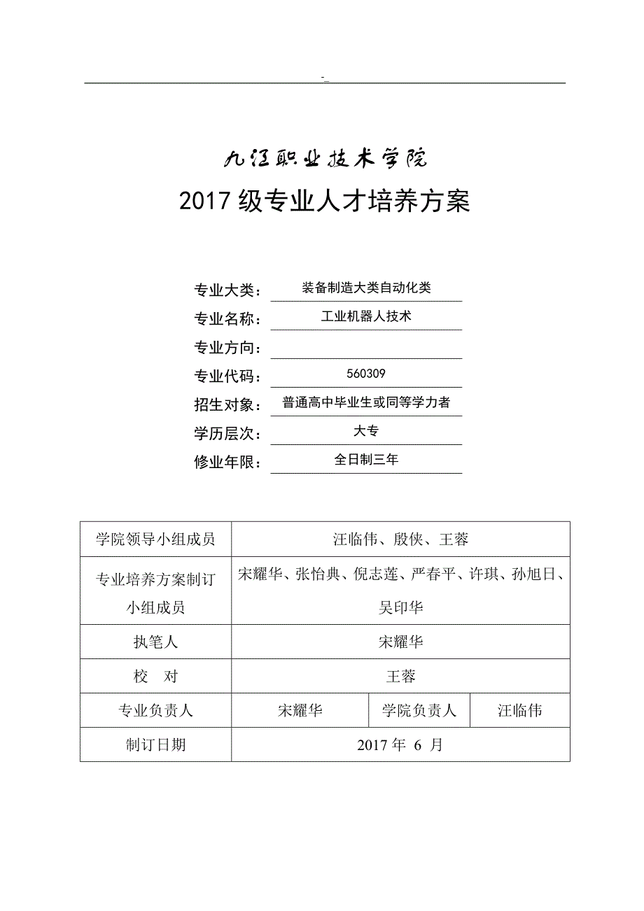 2017级工`业机器人技术专业人才培养方案_第1页