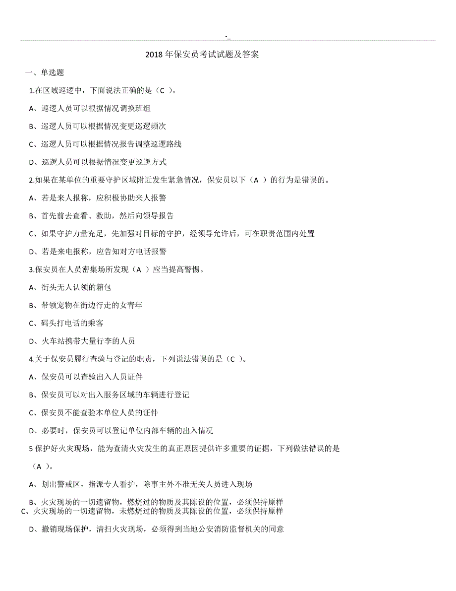 2018年.度保安员考试.试题-及其-答案~内容_第1页