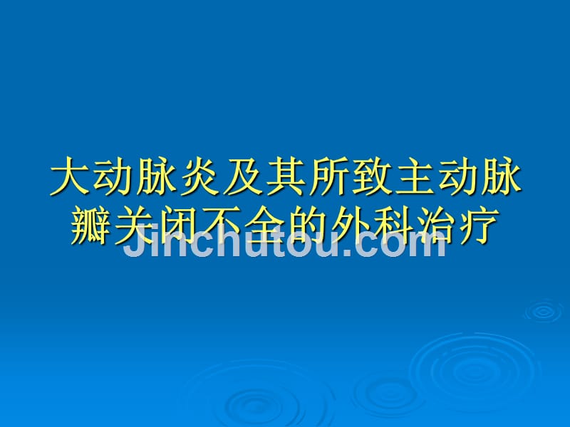 大动脉炎及其所致主动脉瓣关闭不全的外科治疗_第1页