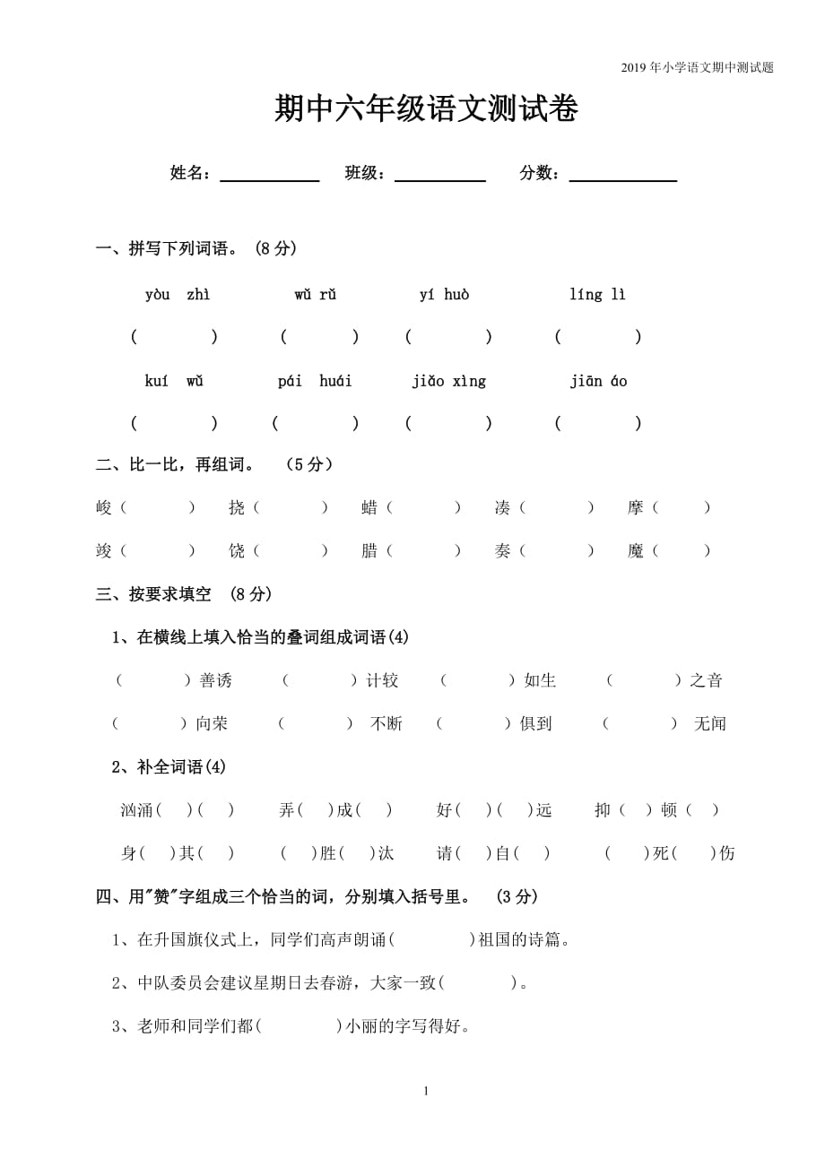 人教版小学六年级下册语文期中质量监测试题 (2)无答案_第1页