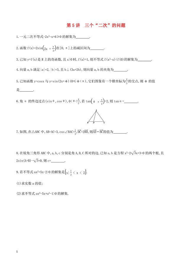 江苏省2019高考数学二轮复习第5讲三个“二次”的问题滚动小练 有答案