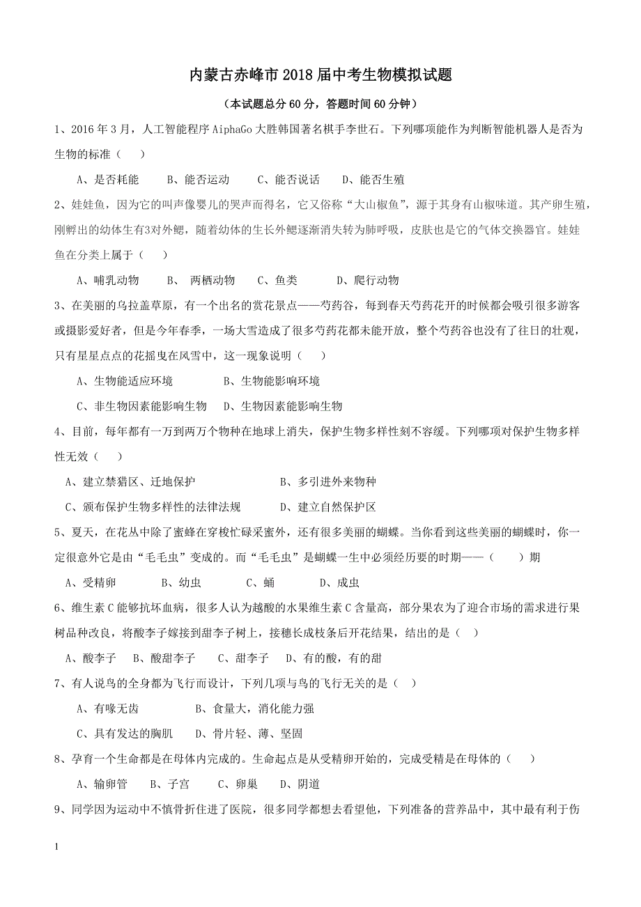 内蒙古赤峰市2018届中考生物模拟试题（附答案）_第1页