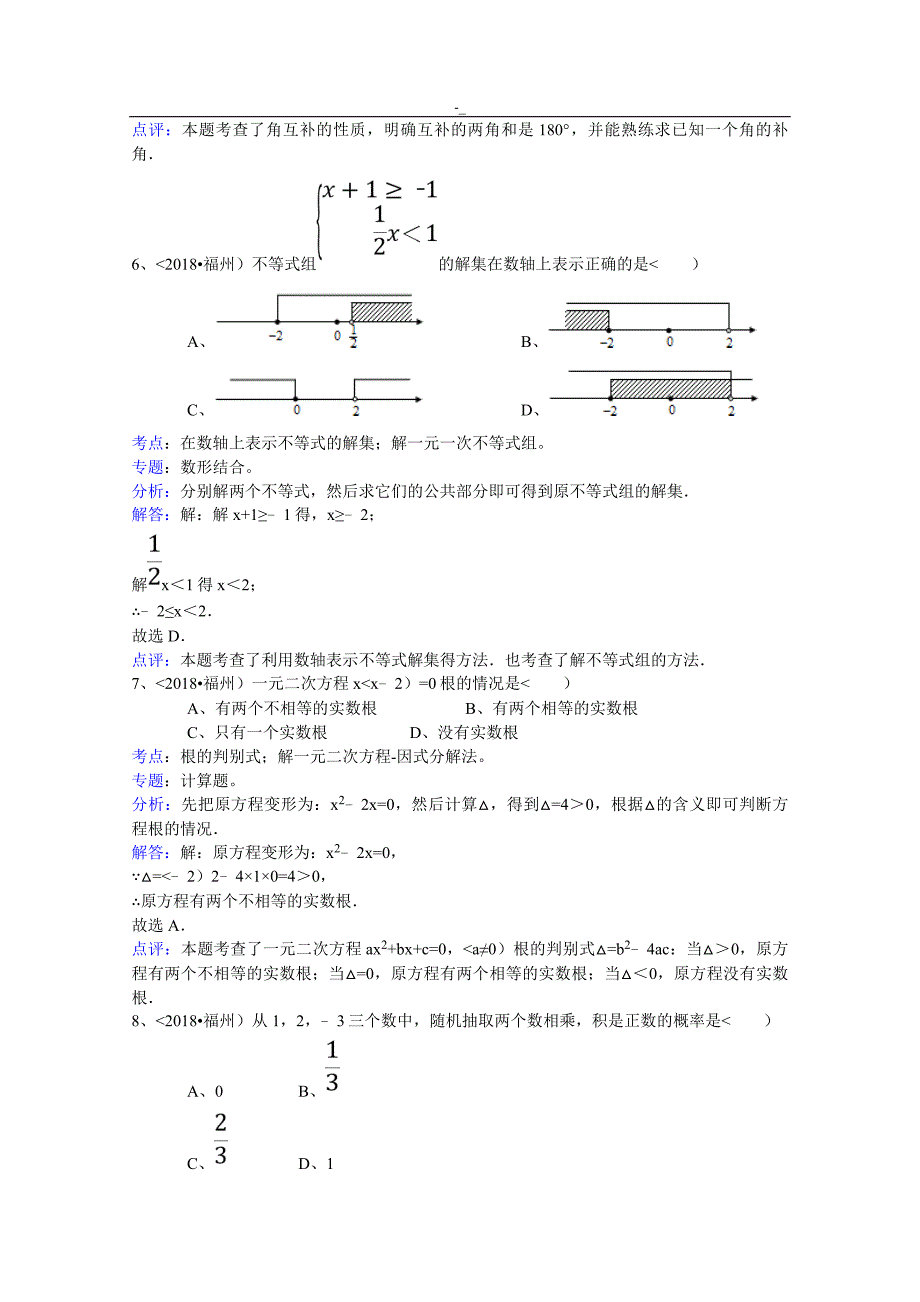 2018年度`福建-福州市中考-数学试卷-(解析版~)_第3页