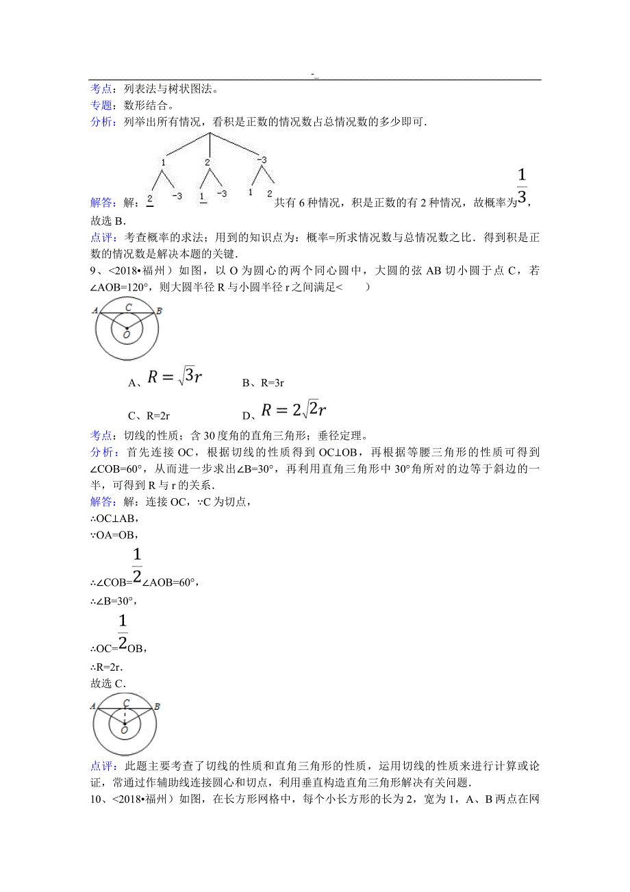 2018年度`福建-福州市中考-数学试卷-(解析版~)_第4页