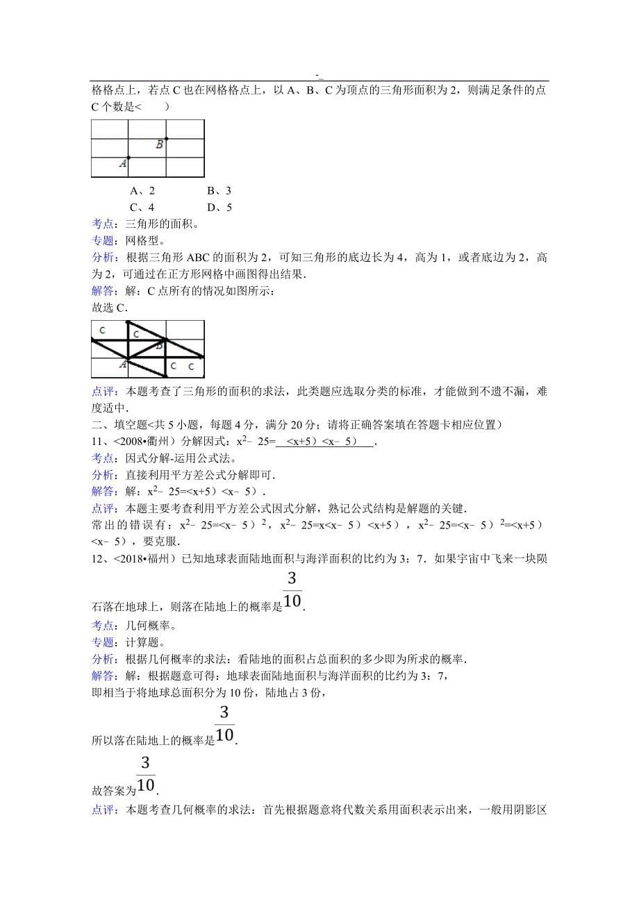 2018年度`福建-福州市中考-数学试卷-(解析版~)_第5页