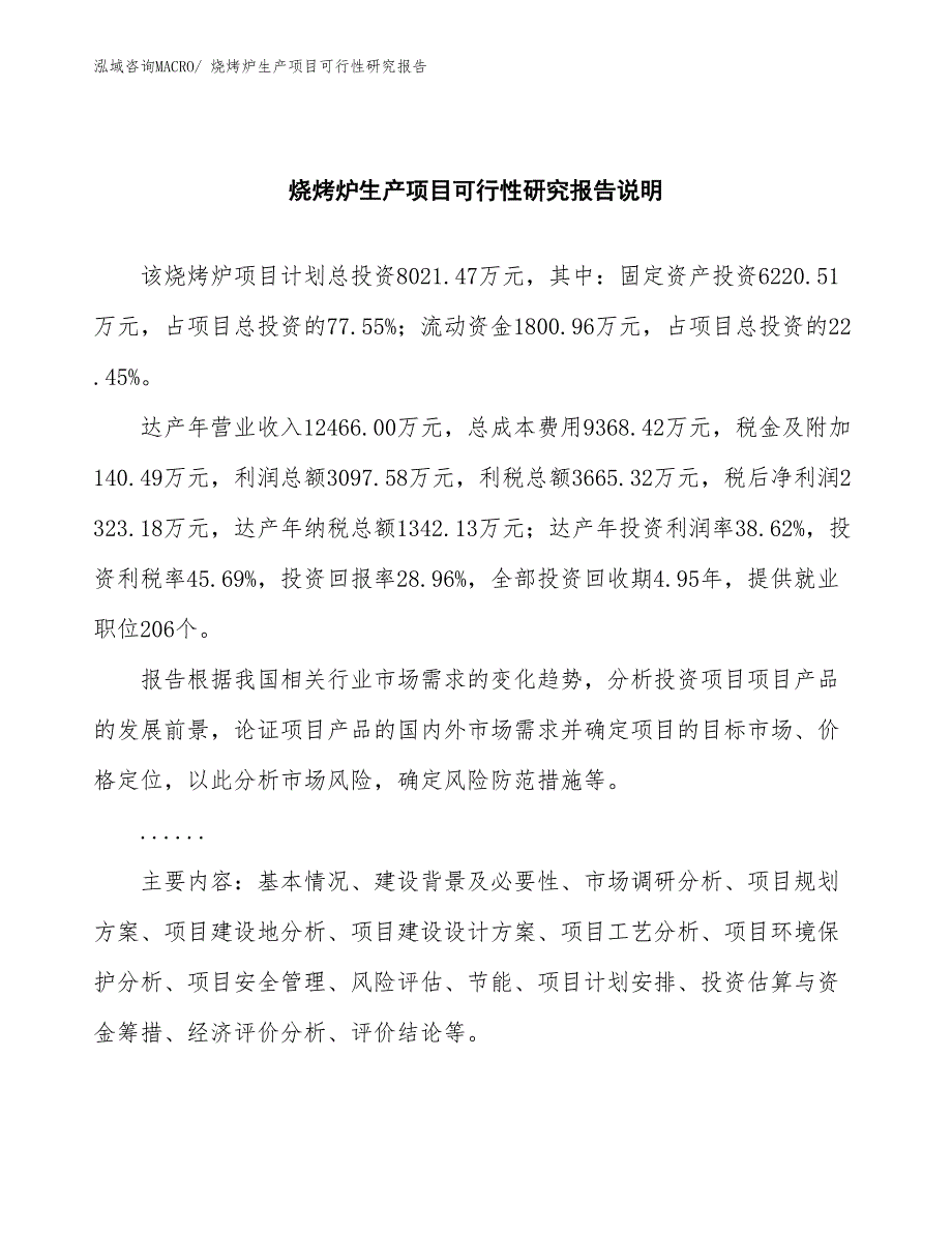 （汇报材料）烧烤炉生产项目可行性研究报告_第2页