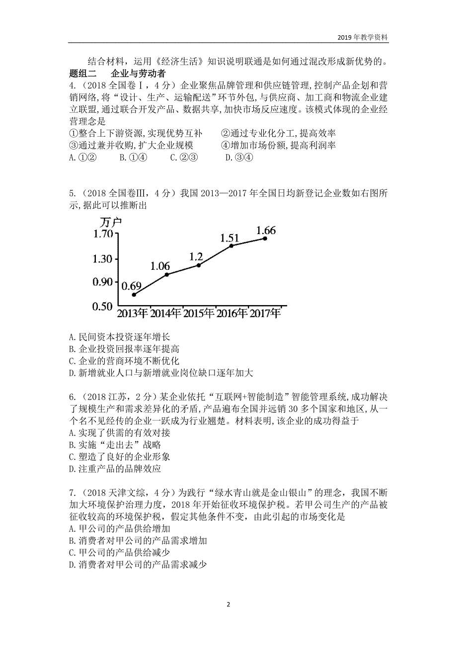 2019年高考政治二轮专题突破之真题再练专题二生产、劳动与经营含答案_第2页