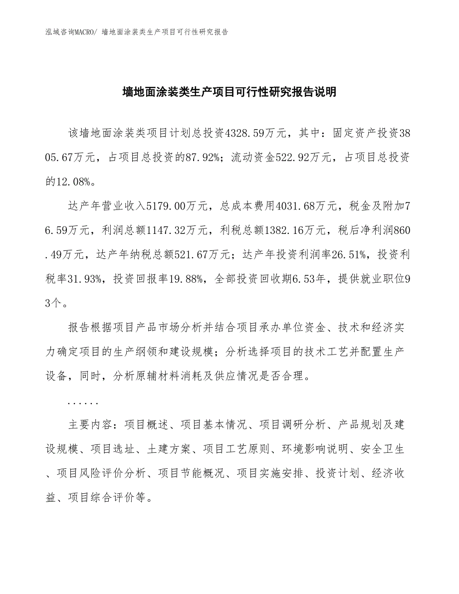 （投资方案）墙地面涂装类生产项目可行性研究报告_第2页