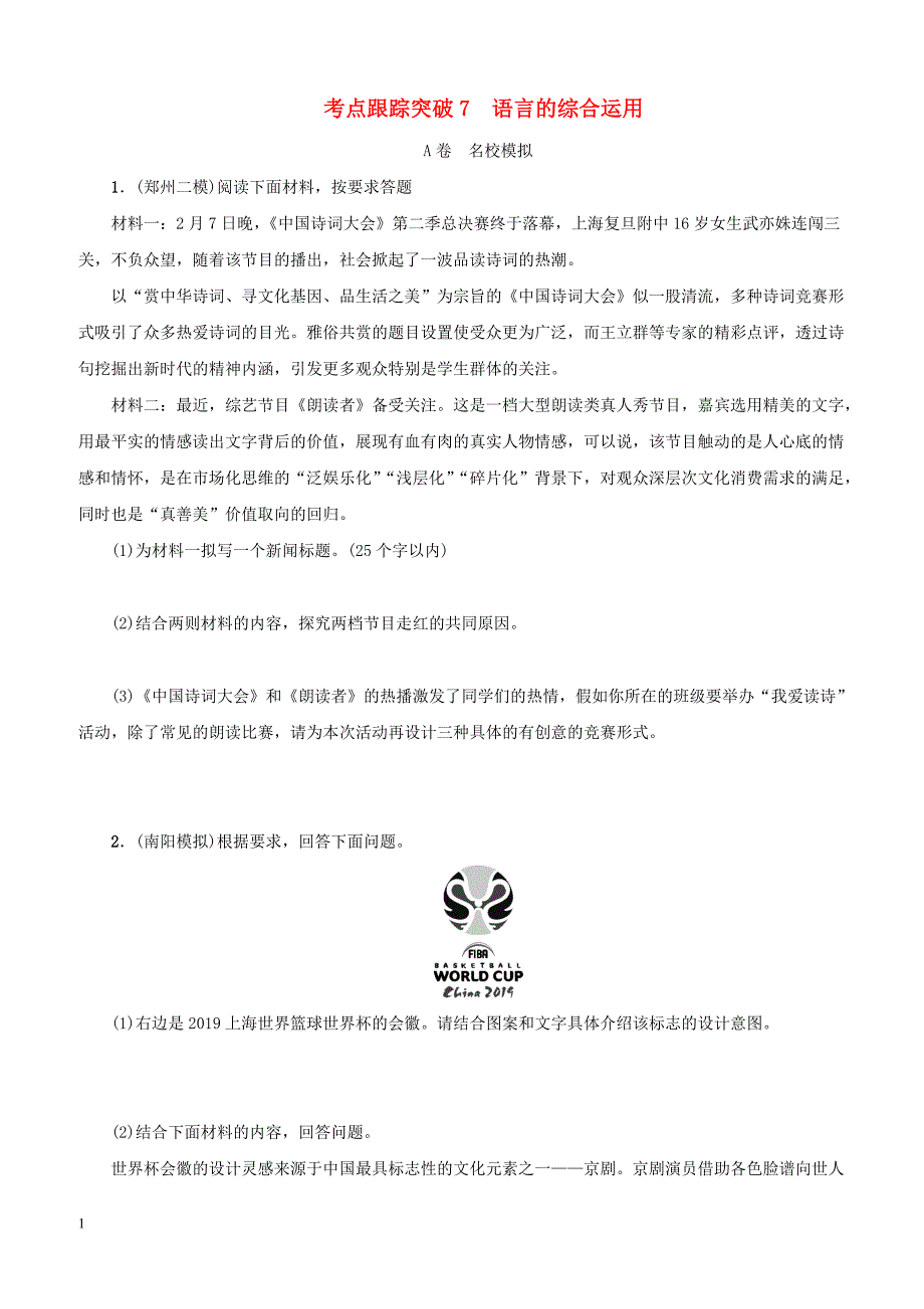 河南专版2018届中考语文复习考点跟踪突破7语言的综合运用 含答案_第1页