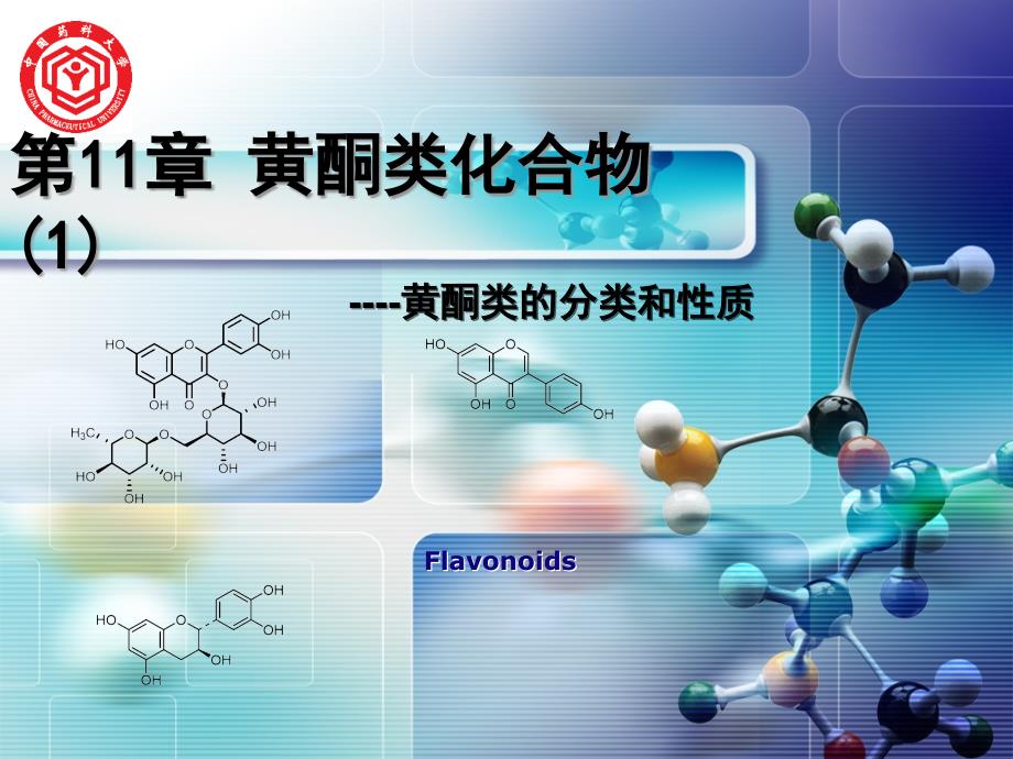 天然药物化学-中国药科大学ppt11-1_第1页