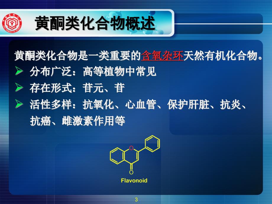 天然药物化学-中国药科大学ppt11-1_第3页