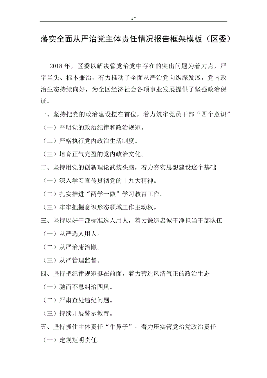 2019.年落实全面从严治党主体责任情况报告框架模板_第1页