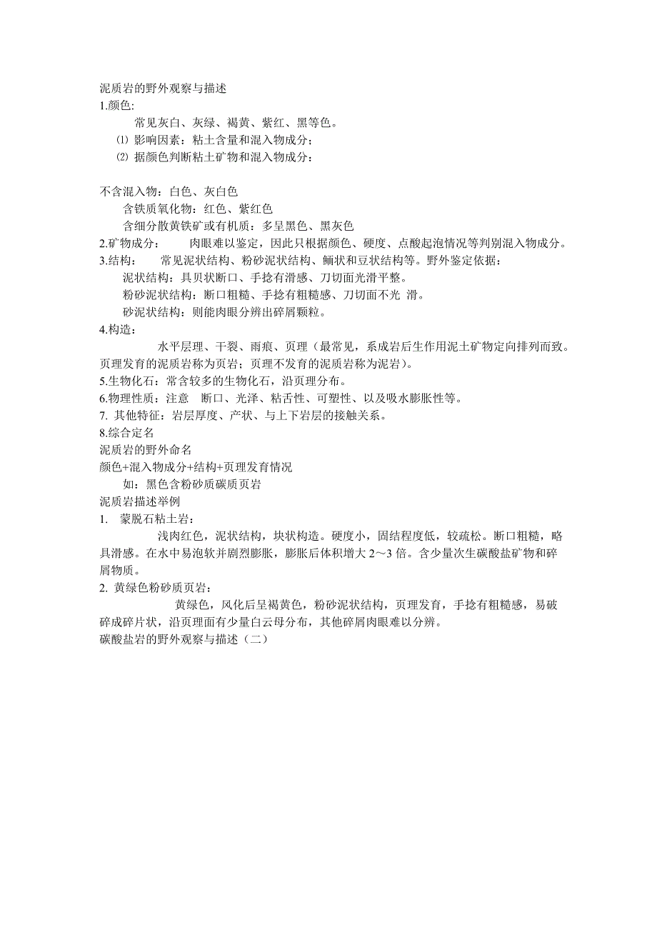 野外岩性描述_第1页
