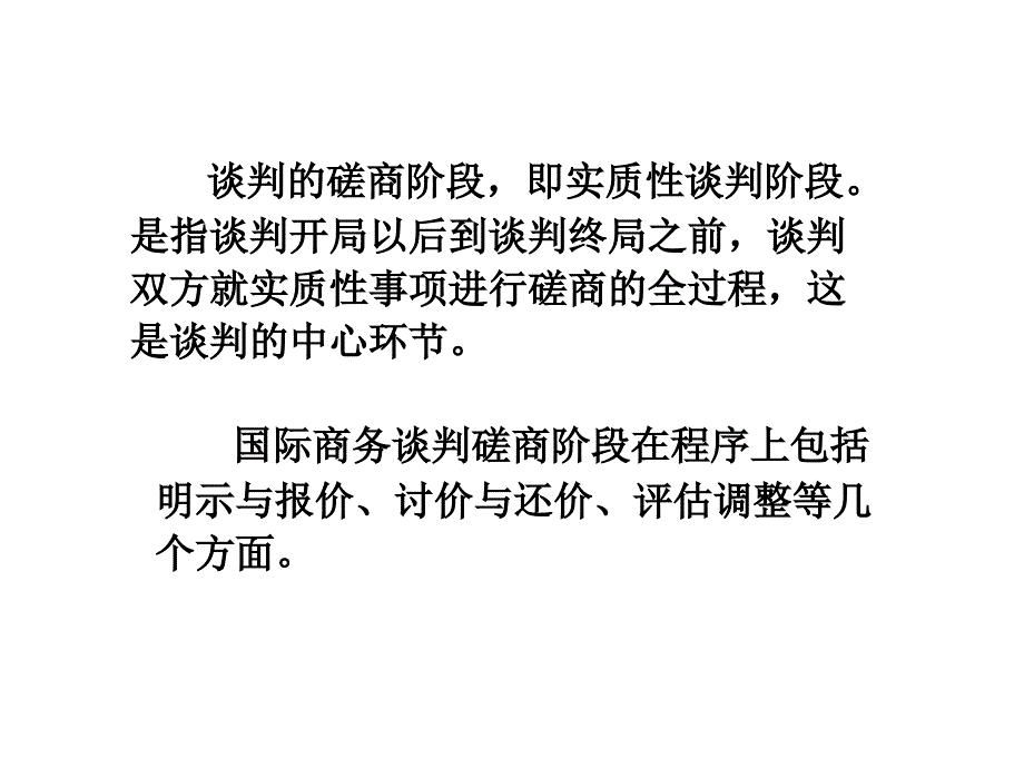 商务谈判磋商阶段策略_1_第2页