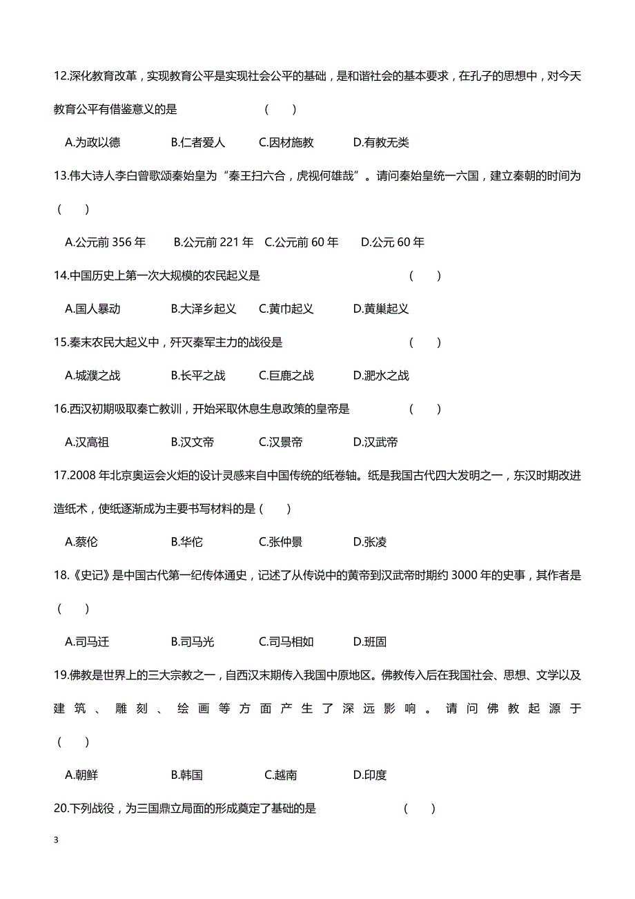 云南省沧源县2017届七年级历史上期末模拟试卷（带答案）_第3页