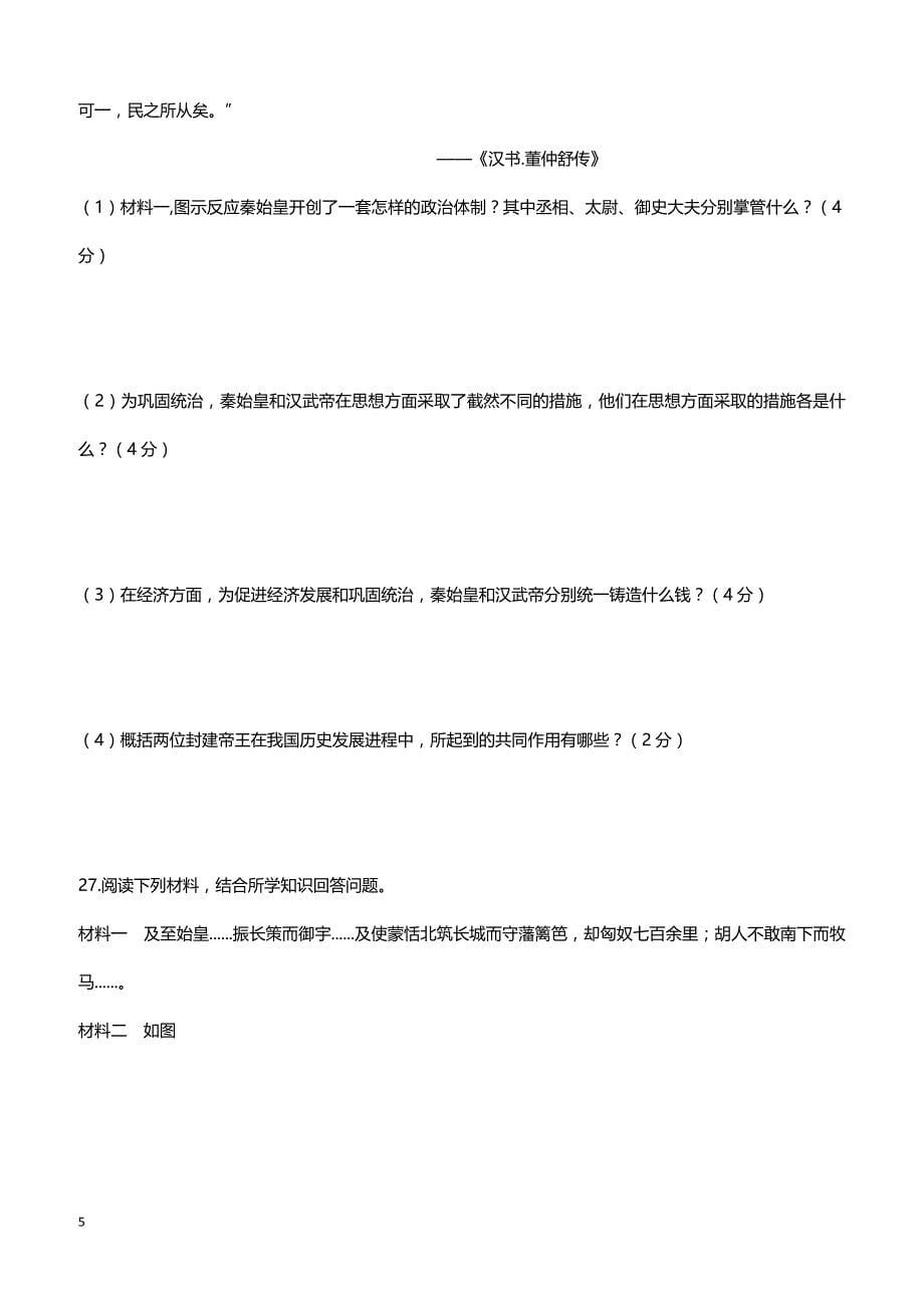 云南省沧源县2017届七年级历史上期末模拟试卷（带答案）_第5页