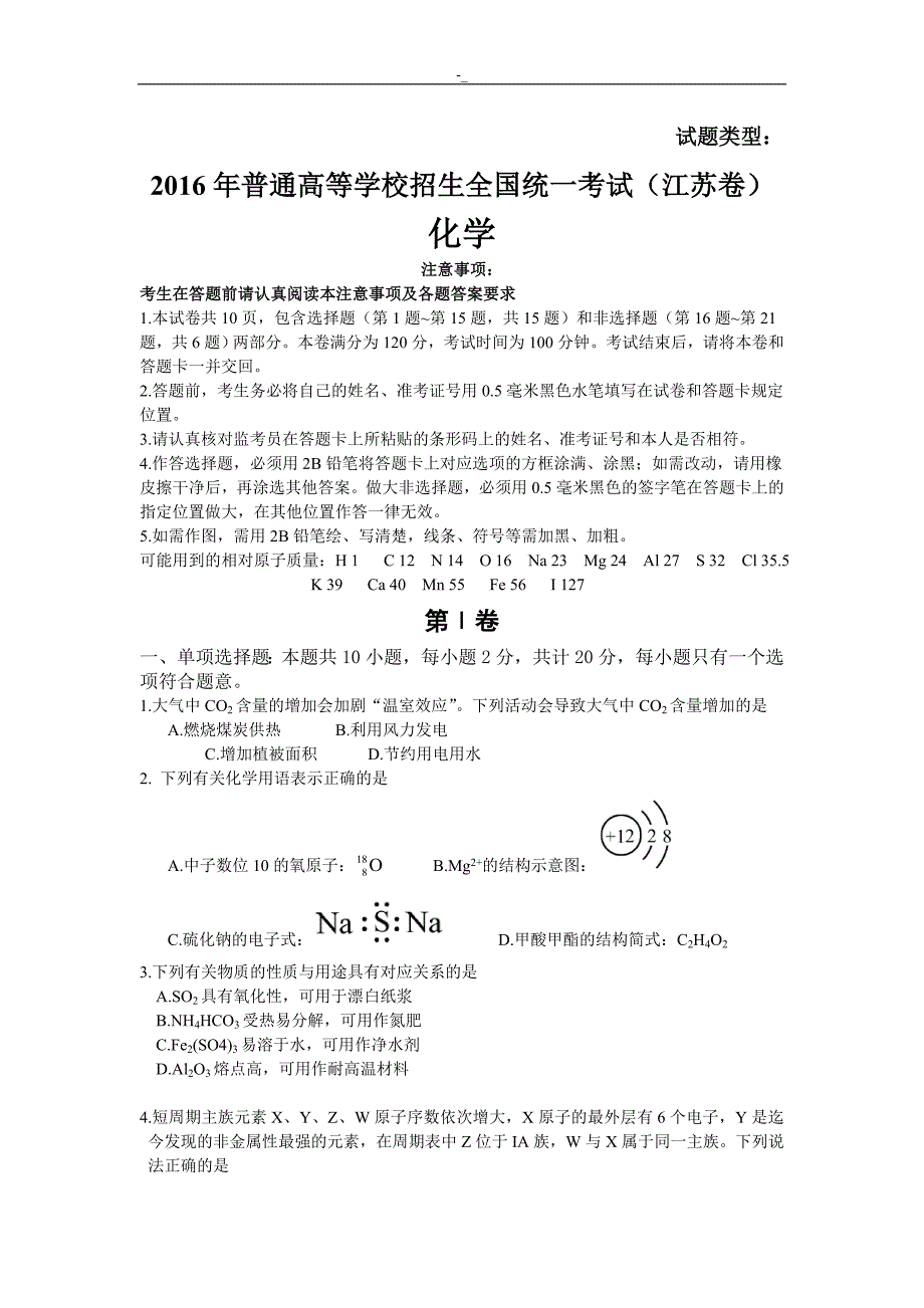 2016年.高考-江苏卷化学试题-(含答案~)_第1页
