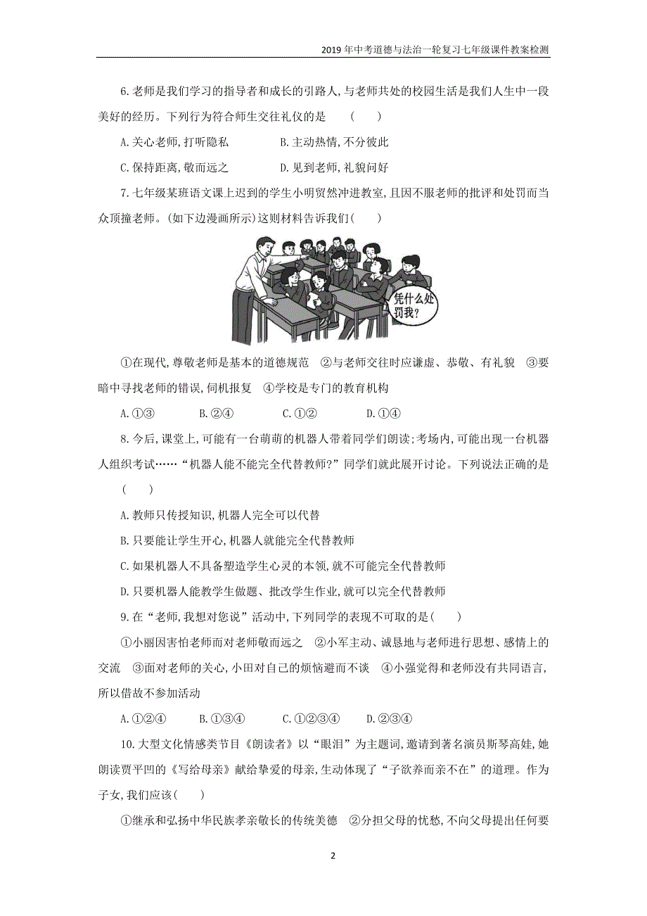 2019年中考道德与法治一轮复习七上第3单元师长情谊检测新人教版_第2页