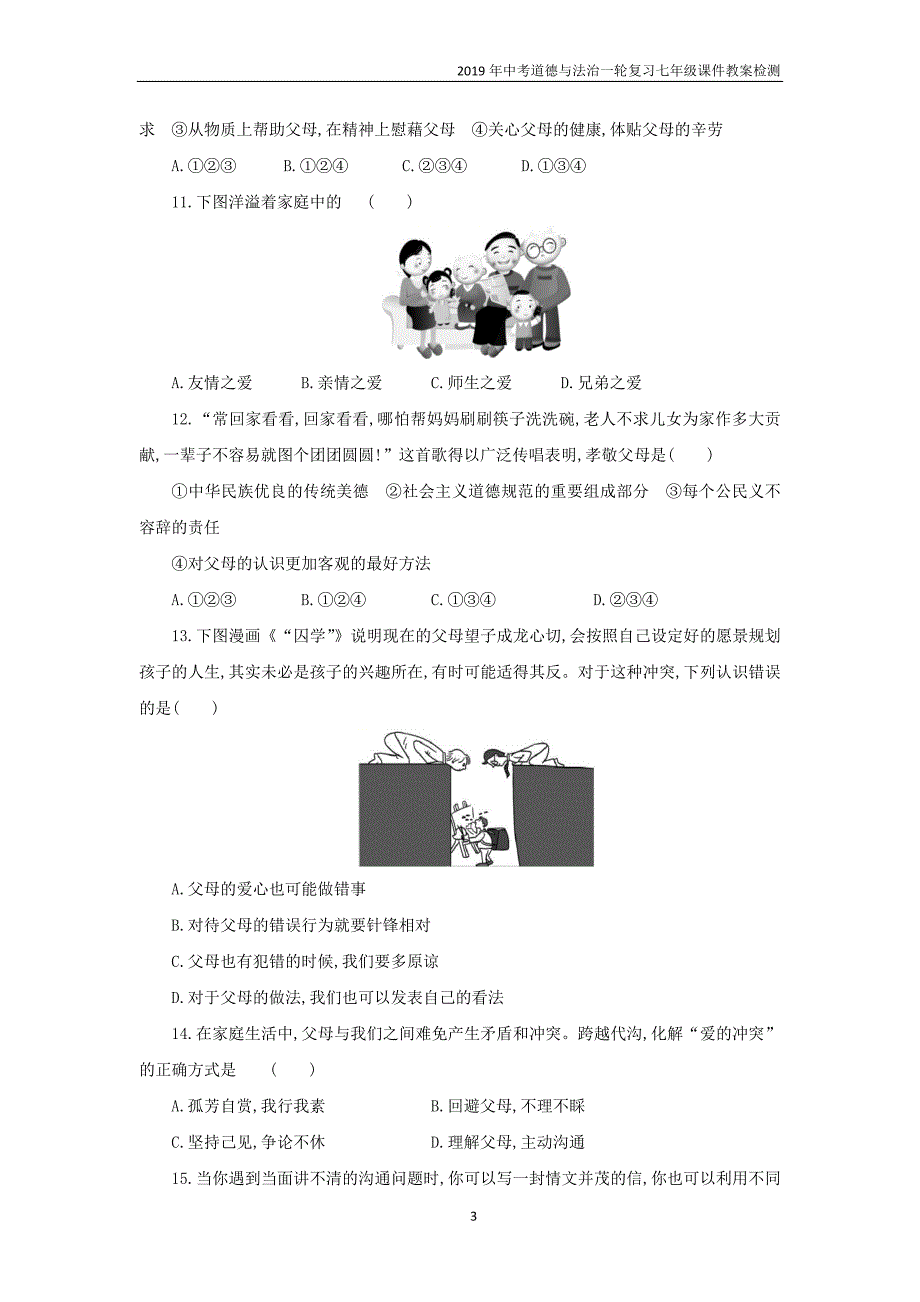 2019年中考道德与法治一轮复习七上第3单元师长情谊检测新人教版_第3页
