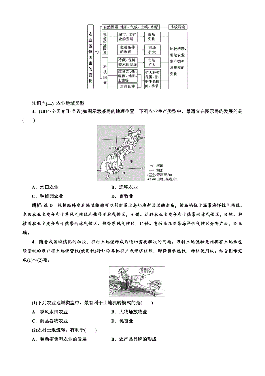 2019版高考地理通用版二轮复习讲义：第二部分 五大人类活动之（二） 农业活动（含解析）_第3页