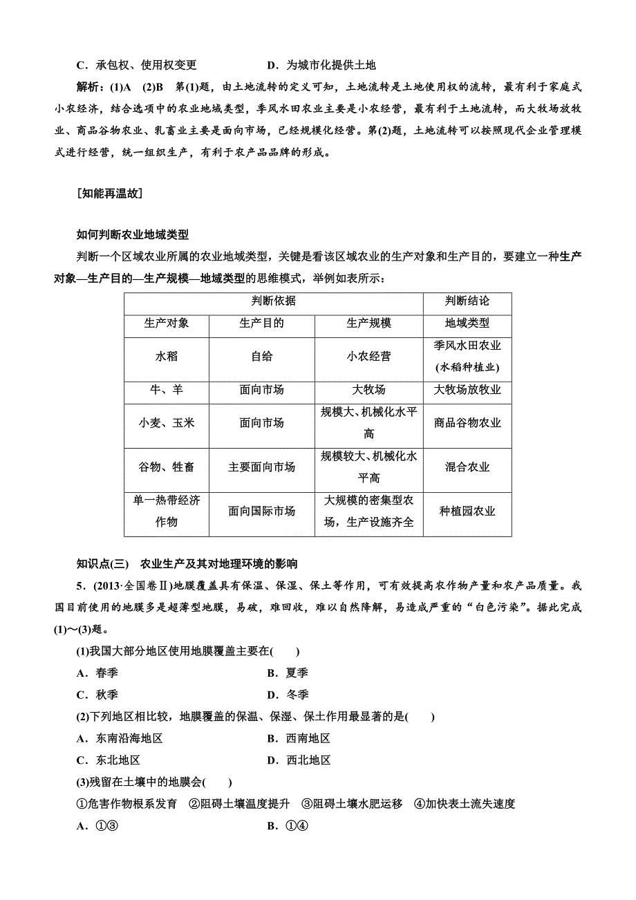 2019版高考地理通用版二轮复习讲义：第二部分 五大人类活动之（二） 农业活动（含解析）_第4页