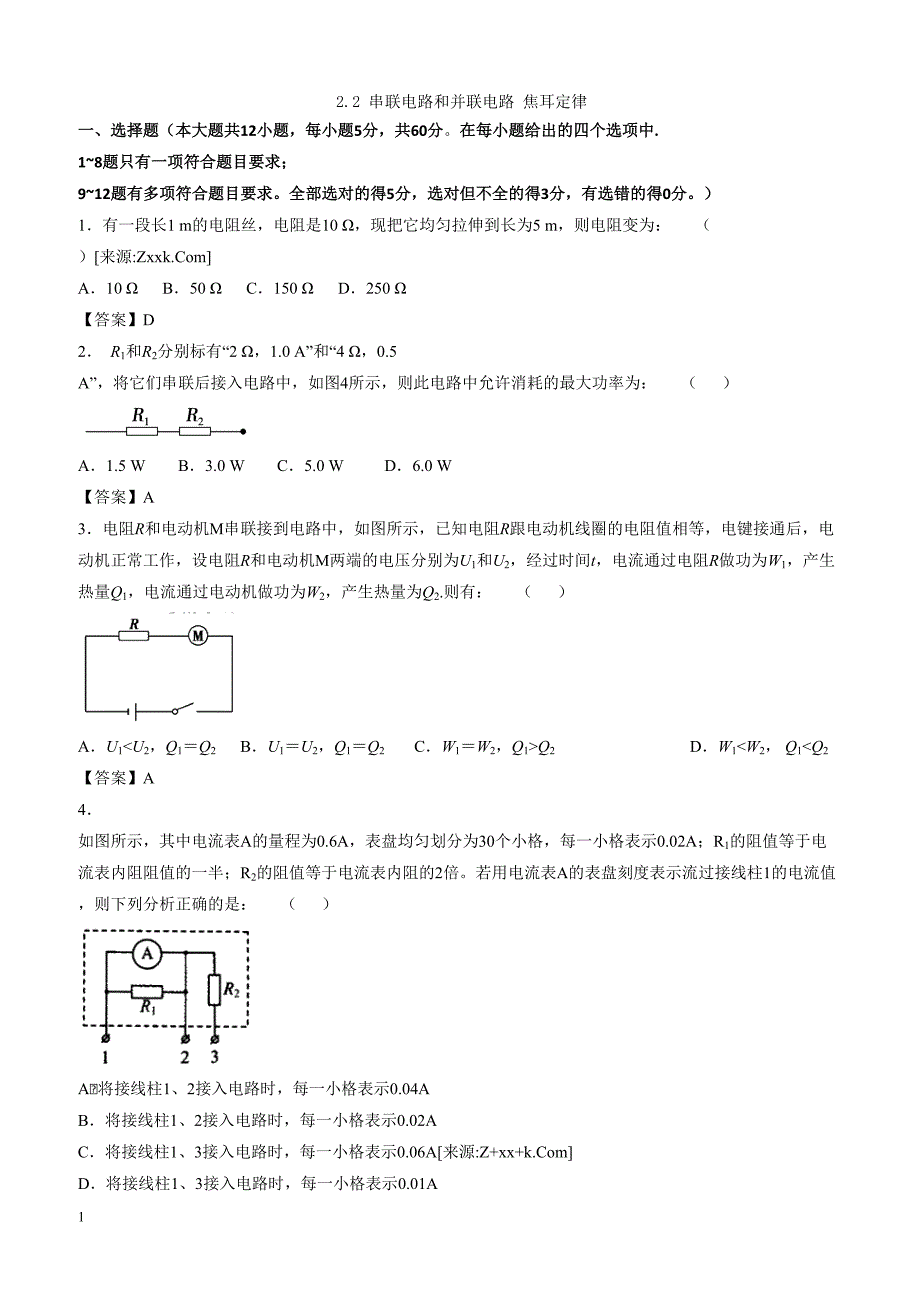 人教版高二物理选修3-1各章节单元测试卷 2.2串联电路和并联电路、焦耳定律（带答案）_第1页