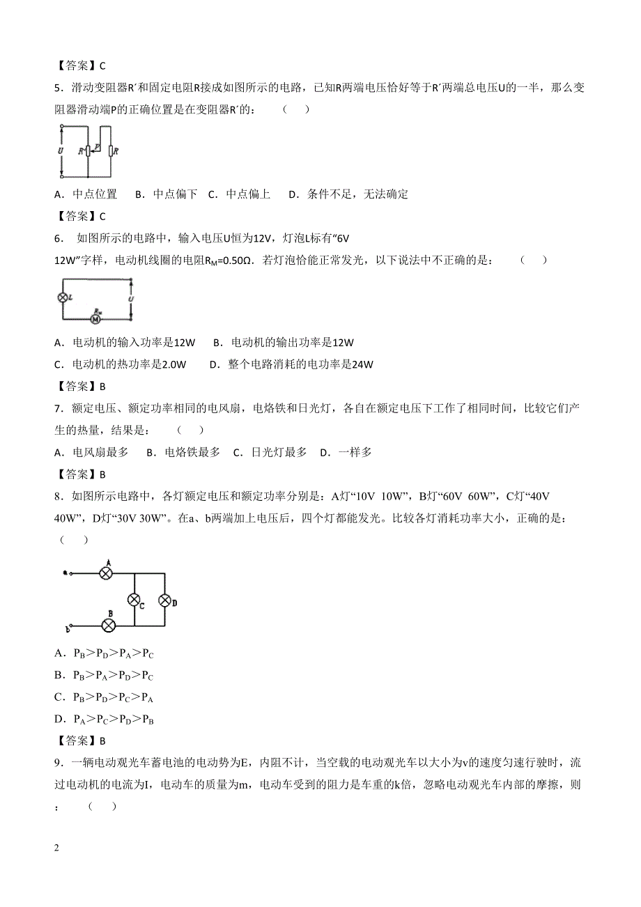 人教版高二物理选修3-1各章节单元测试卷 2.2串联电路和并联电路、焦耳定律（带答案）_第2页