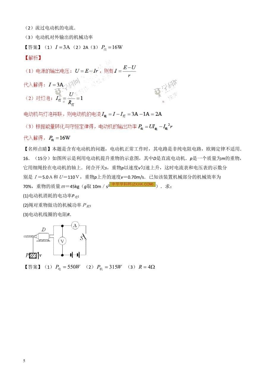 人教版高二物理选修3-1各章节单元测试卷 2.2串联电路和并联电路、焦耳定律（带答案）_第5页