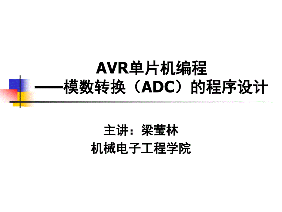 模数转换（adc）的程序设计_第1页