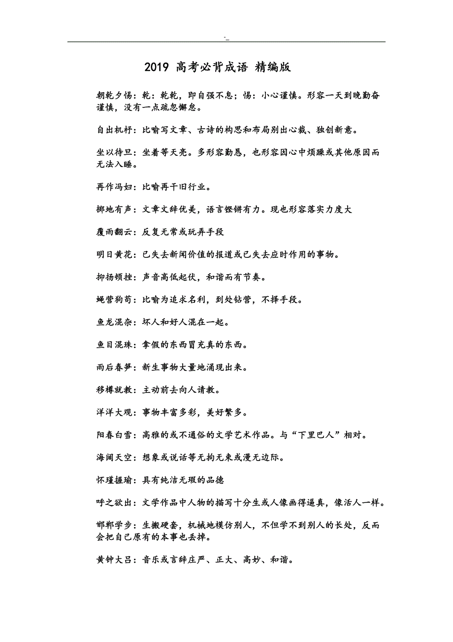 201#9高考-语文必背成语(精编~)_第1页