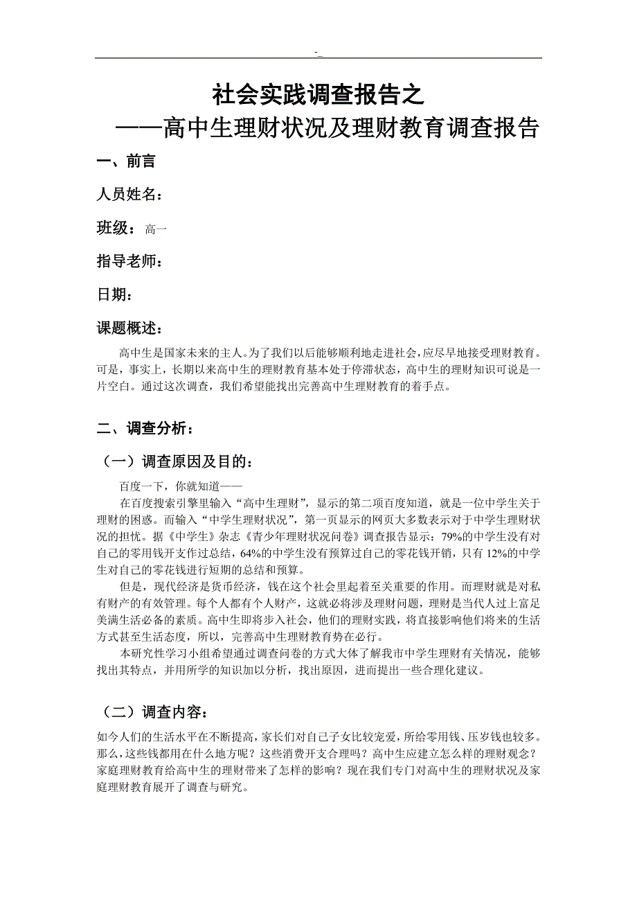 3高中~生理财状.况及家庭理财教育教学调查报告_第1页