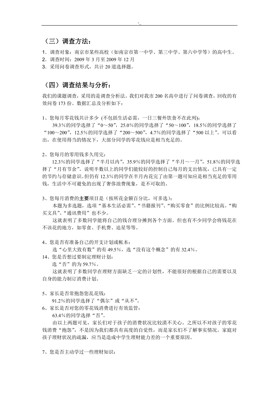 3高中~生理财状.况及家庭理财教育教学调查报告_第2页