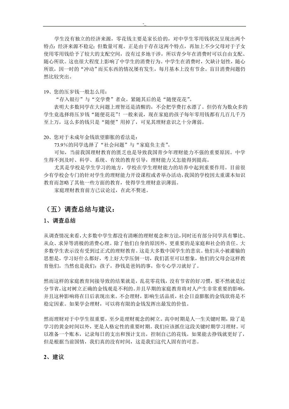 3高中~生理财状.况及家庭理财教育教学调查报告_第4页