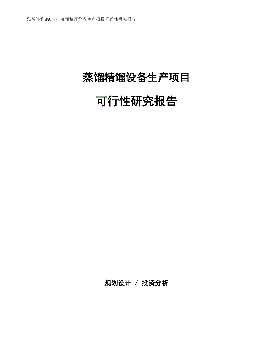 （建设方案）蒸馏精馏设备生产项目可行性研究报告_第1页