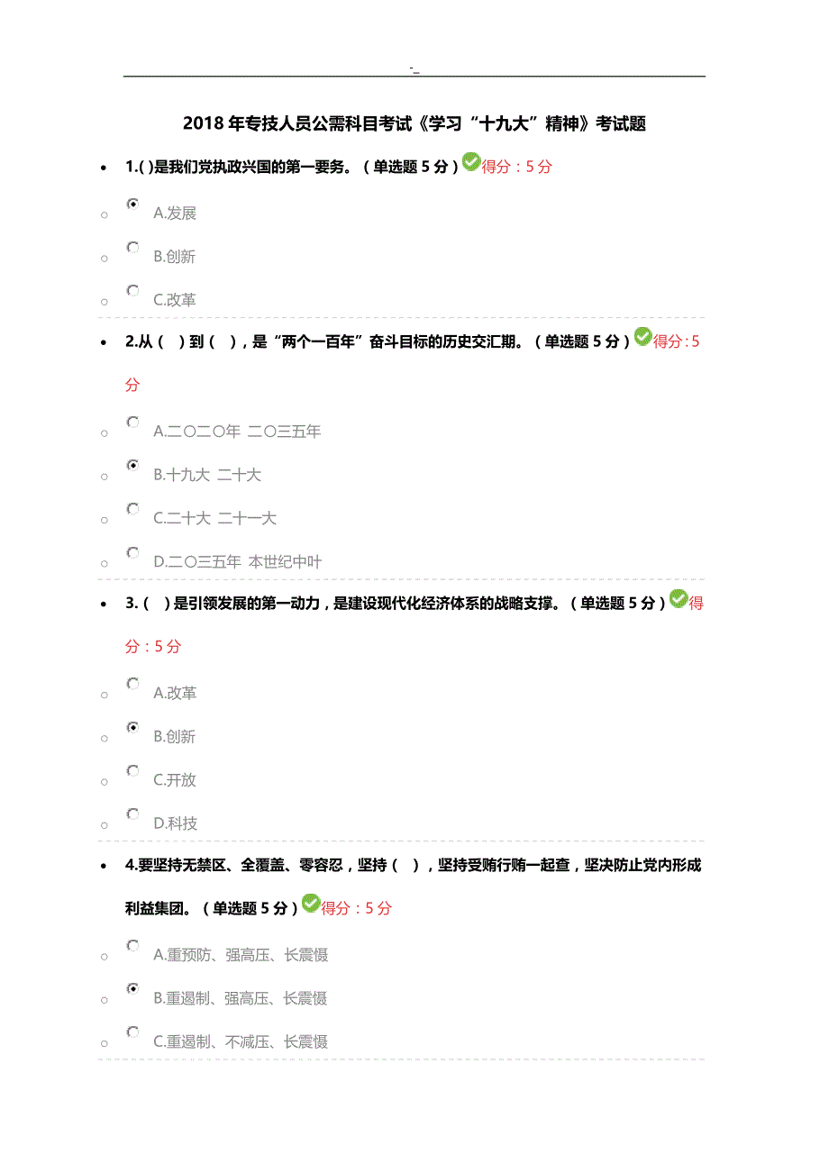 20-18年度专技人员公需科目考试.《学习进修“十九次”精神》-考试.题_第1页