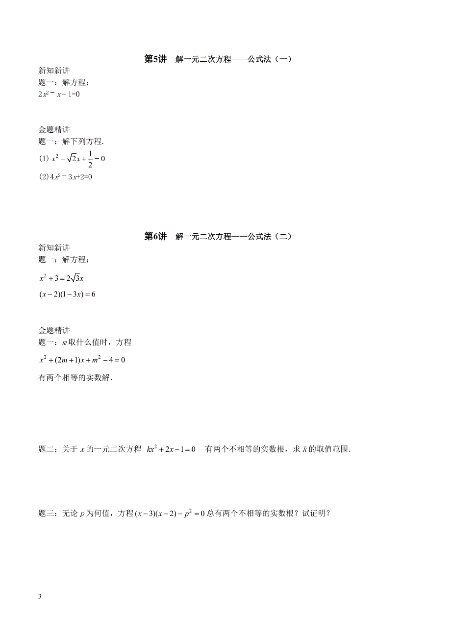 2017_2018学年九年级数学上册第一章一元二次方程第1讲_第14讲讲义新版苏科版 含答案_第3页