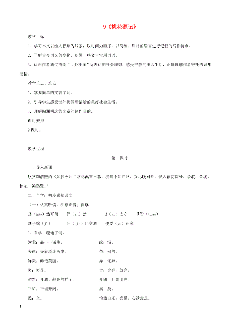 2019年春八年级语文下册第三单元9桃花源记教案新人教版_第1页