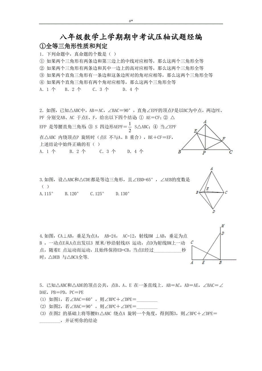 2017年八年.级-数学上册压轴试题-精编_第1页